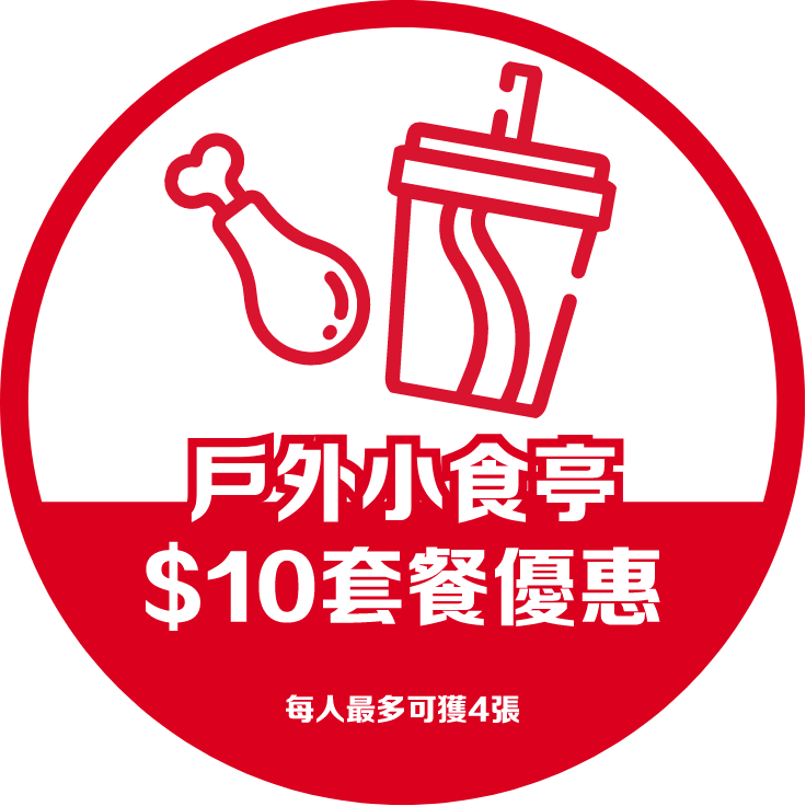 樂園戶外小食亭$10套餐優惠(每人最多可獲四張)