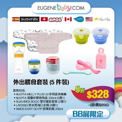 外出餵食5件套裝│套裝包括: 1.UV多用途消毒機 2.嬰兒餐匙套裝 3.防水長袖口水肩 4.摺疊矽膠食物盒 5.即棄奶瓶