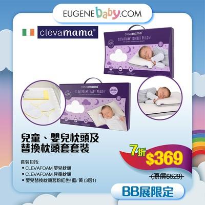 CLEVAMAMA兒童、嬰兒枕頭及替換枕頭套套裝│Clevamama嬰兒枕頭採用獨有ClevaFoam作枕芯,經科學認證有效預防扁頭症,適合患有哮喘或過敏的寶寶。
