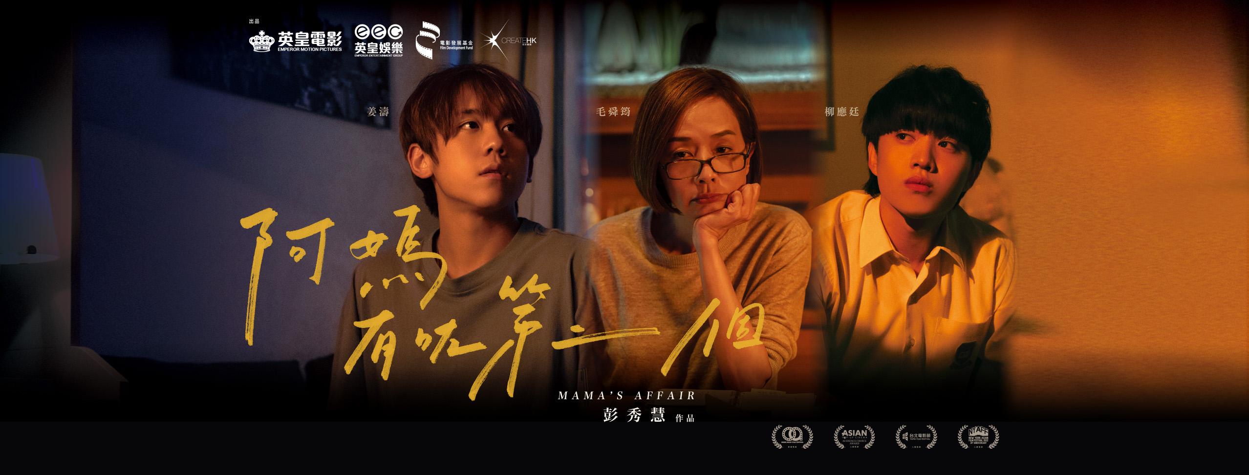 《阿媽有咗第二個》將於8月11日正式公映。