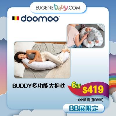 DOOMOO BUDDY多功能大抱枕│Buddy多功能抱枕適合嬰兒及父母使用。柔韌和柔軟的材質,無論孕婦在懷孕期間或當產後餵養嬰兒時都能感受到舒適。