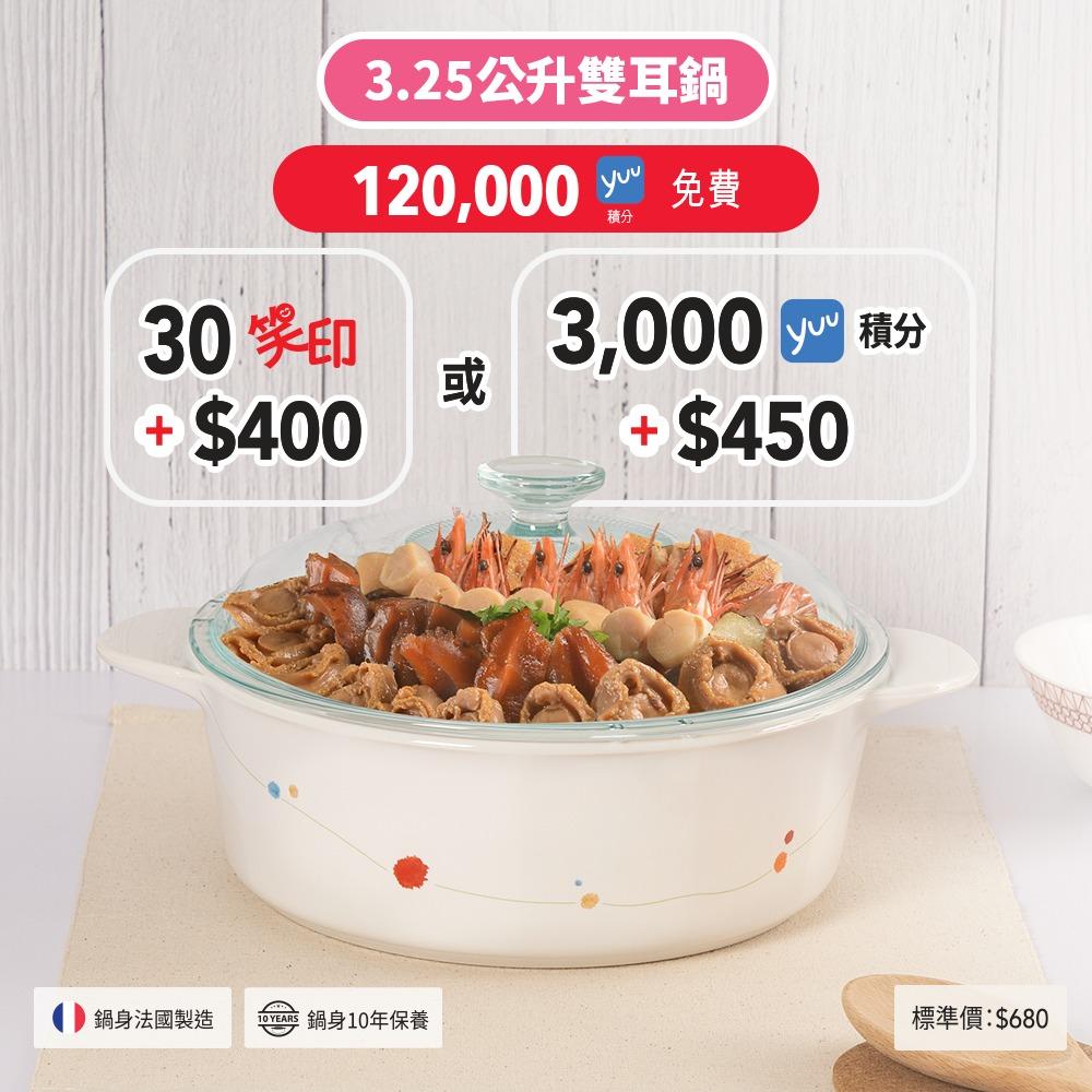 3.25公升雙耳鍋 .120,000 yuu會員積分免費換領 .30個笑印加$400或3,000 yuu會員積分加$450 (標準價$680) (限量3,000件)