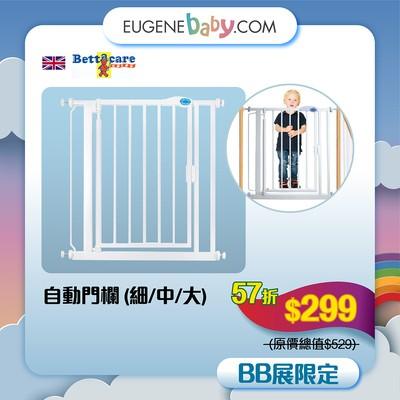 Bettacare自動門欄│英國 Bettacare 自動門欄安裝後牢固紥實,小孩不易開啟,而且配備自動關門及上鎖功能,令使用更方便。