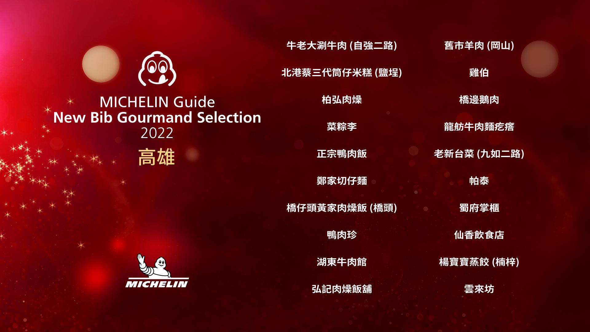 《台北、台中、台南及高雄米芝蓮指南2022》必比登推介:高雄新上榜食肆。( fb@MichelinGuideTaiwan)