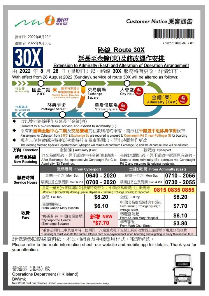新巴30X線8月28日起延長至金鐘。