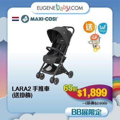 MAXI COSI LARA2手推車送TAF TOYS立體掛飾│Lara 手推車體積輕巧,摺疊仲細小,隨車附有肩帶,啱唒同BB一齊出街。一按就有自動開合功能,非常方便!