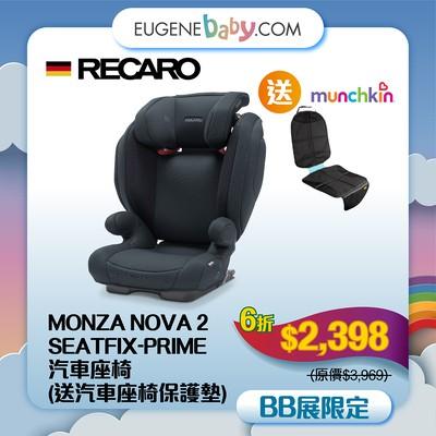 RECARO MONZA NOVA 2 SEATFIX PRIME汽車座椅送保護墊│Monza Nova 2 Seatfix備有ASP側邊防護,發生衝擊時可吸收撞擊力度,獨家Seatfix創新設計。