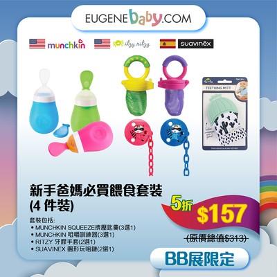 新手爸媽必買餵食套裝 (4件裝) │套裝包括︰1. SQUEEZE 擠壓匙羹 2. 仙人掌牙膠手套/ 杯子蛋糕牙膠 3. 咀嚼訓練器 4. 圓形玩咀鏈