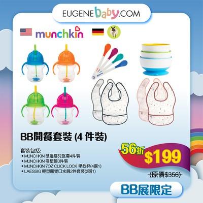 嬰兒開餐套裝 (4件裝) │套裝包括︰ 1. 感溫嬰兒餐匙 4件裝 2. 吸塑碗 3件裝 3. 學飲杯 4. 輕型圍兜口水肩