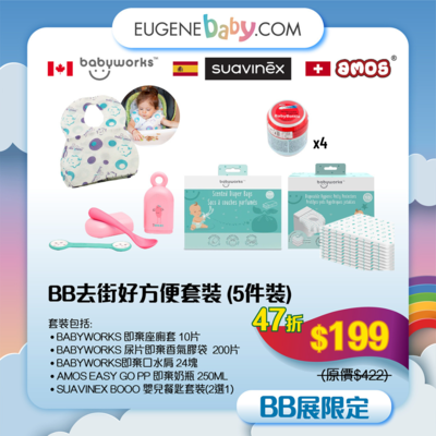 嬰兒去街好方便套裝 (5件裝) │套裝包括: 1. 即棄座廁套 2. 即棄換片墊 3. 即棄口水肩 4. 即棄奶瓶 (4 件) 5. BOOO 嬰兒餐匙套裝