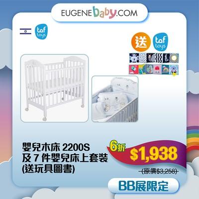 LA BABY木床及7件床上套裝送TAFTOYS布圖書│套裝包括︰1. 田趣風光7件嬰兒床上套裝 2. 2200S嬰兒木床 送:海馬超力床褥 3. 可夾式樹熊嬰兒雙面布圖書