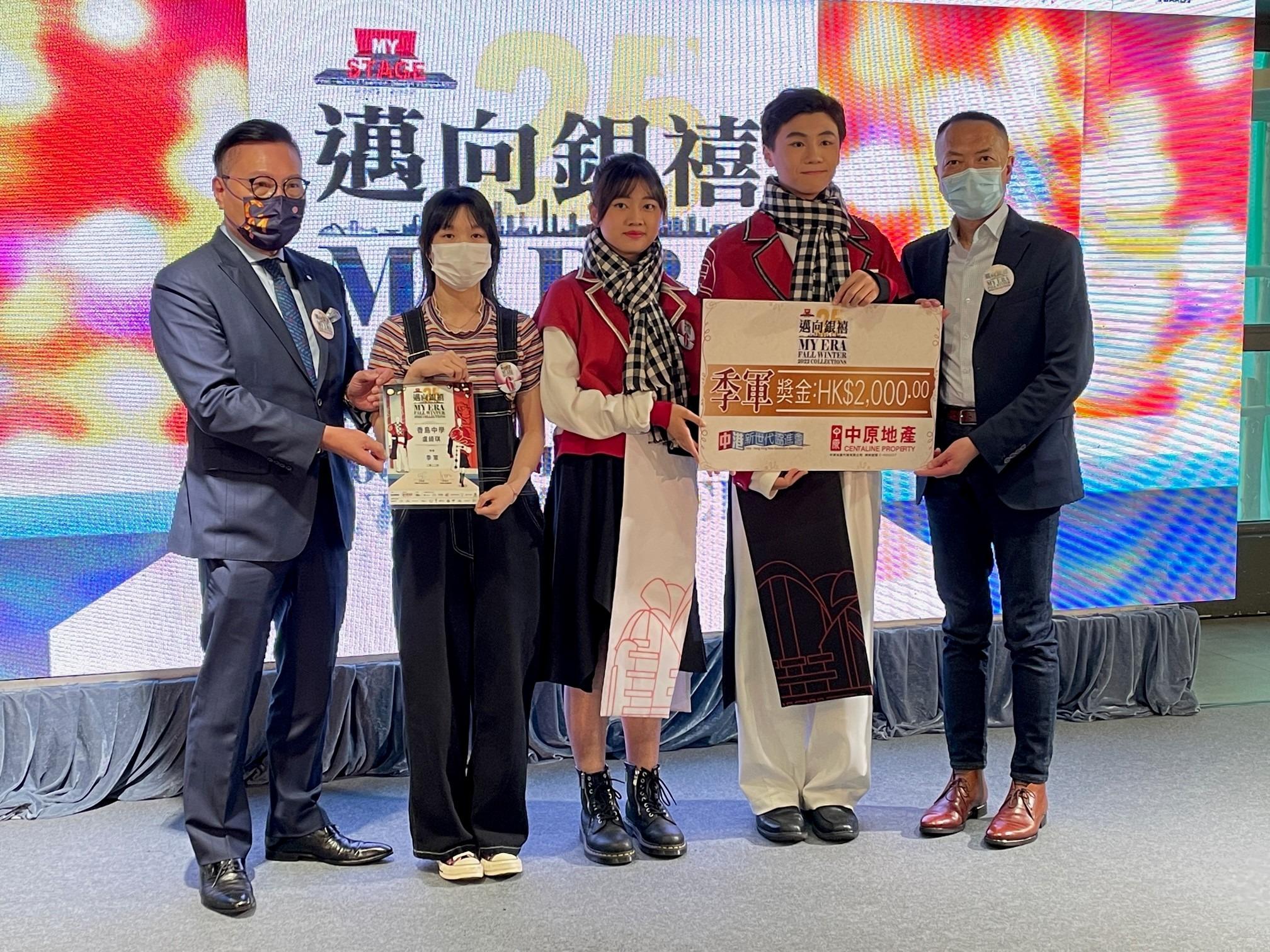 季軍的盧綺琪(香島中學),作品以「獅子山下」的概念作延伸。採用黑、白及紅,紅色為中港代表,黑白兩色則代表資本主義和社會主義制度。披風分別印有公獅和母獅圖案,予人一種備受守護的感覺。外套上印有回歸時的交接地點—香港會議展覽中心以及代表生日的「壽」字中式花紋;背面則用上鈕扣拼成「東鐵綫」和「屯馬綫」,象徵香港回歸以來的蓬勃發展。