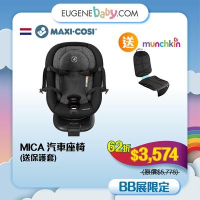 MAXI COSI MICA 汽車座椅送保護套│Mica 汽車座椅從出生開始至4歲適用,為寶寶提供最佳保障。360°旋轉座椅,五點式安全帶,輕鬆進行ISOFIX安裝。