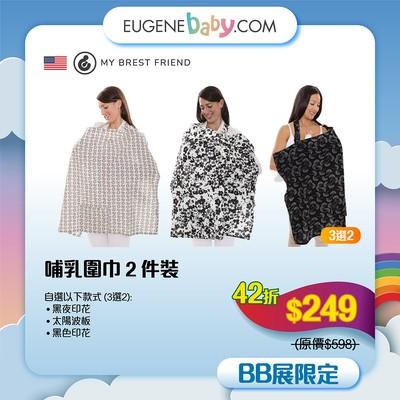 哺乳圍巾2件裝 (自選款式) │美國 My Brest Friend 哺乳圍巾完全覆蓋媽媽身體,私隱度高,讓媽媽隨時隨地安心餵哺寶寶。