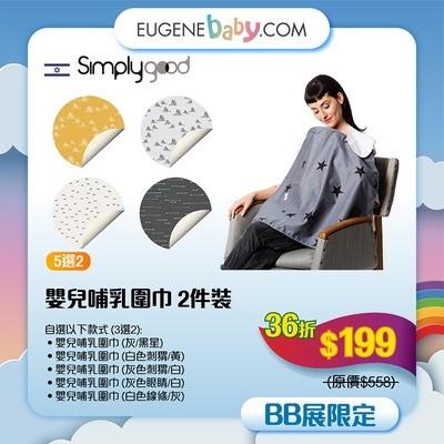 嬰兒哺乳圍巾2件裝 (自選款式) │SimplyGood嬰兒哺乳圍巾。產品包裝中有2塊設計,100%透氣棉製成。領口設計可以通風,方便看護寶寶。