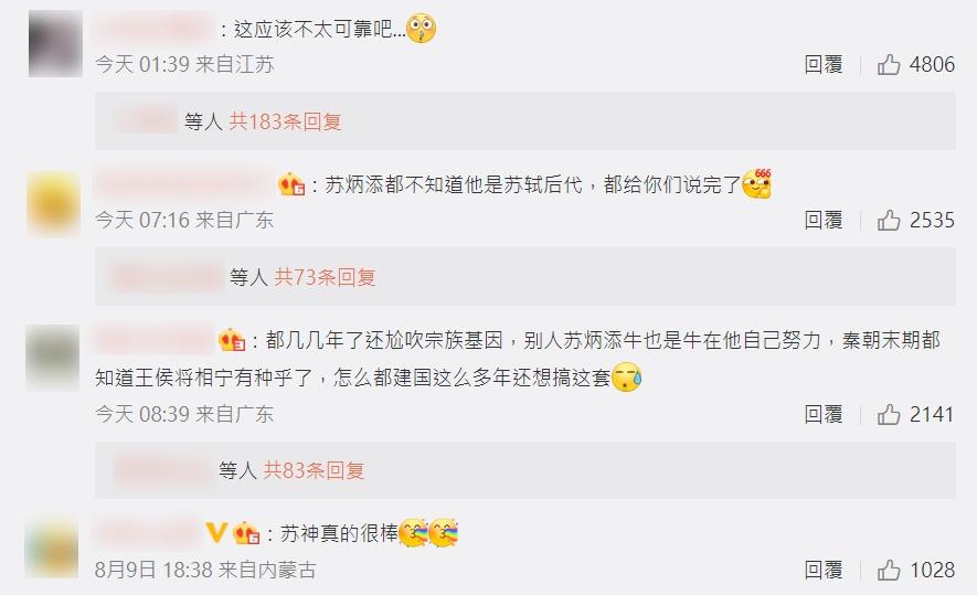 微博網民對於「蘇炳添是蘇軾後代」的反應。