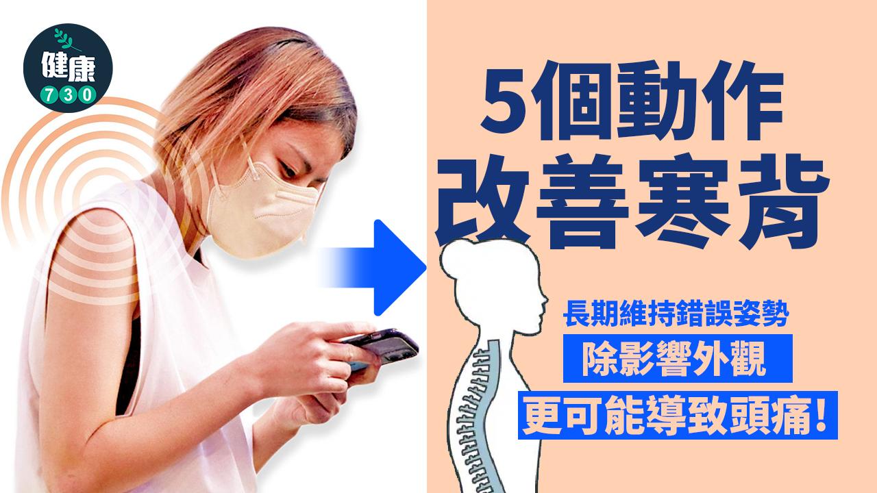 寒背、圓肩改善|(am730製圖)