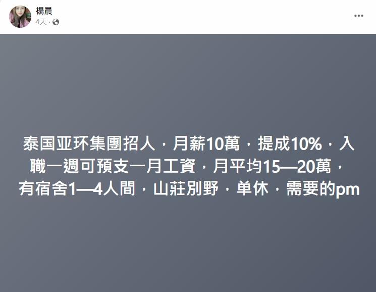 FB偏門工作群組上的「海外高薪招聘」目的地近日轉為泰國。