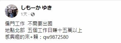 FB偏門工作群組上亦有強調不需出國的高薪工作,薪酬比去柬埔寨更誇張。