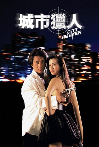 成龍與王祖賢合演首部香港真人版《城巿獵人》。