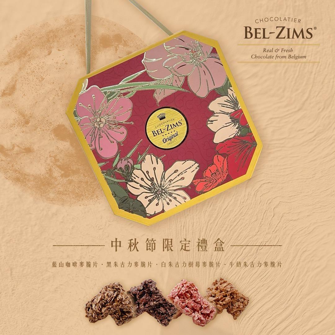 Bel- Zims Chocolatier│全由香港製作,每粒朱古力均採用比利時進口的100%優質可可脂及天然原材料,絕無添加劑或防腐劑。當中包括藍山咖啡麥脆片、黑朱古力麥脆片、白朱古力樹莓麥脆片、牛奶朱古力麥脆片四款口味,滋味無窮!