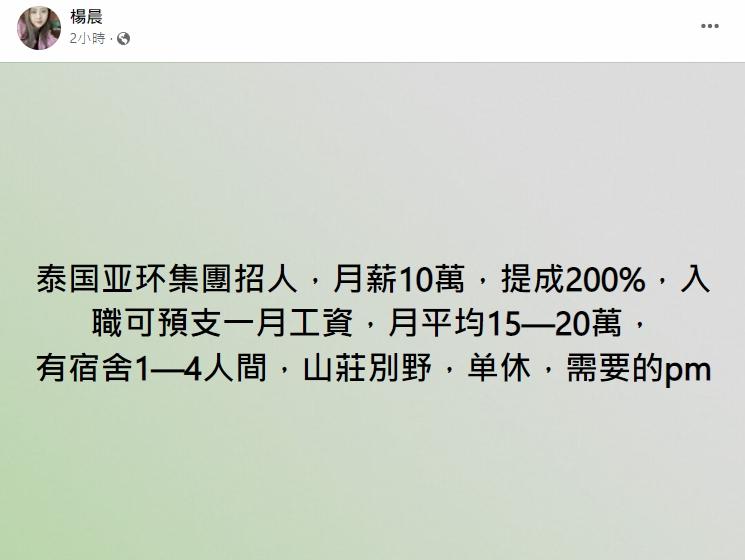 FB偏門工作群組上的「海外高薪招聘」目的地近日轉為泰國。有「招聘者」連日張貼招聘文。