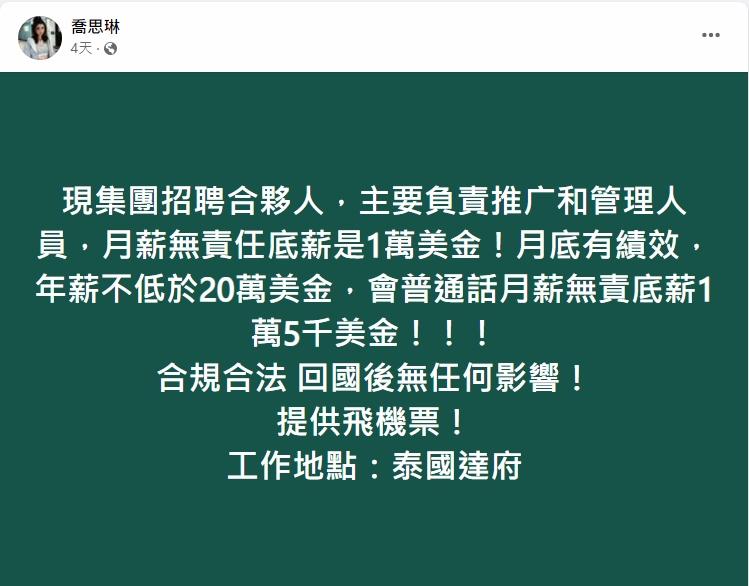 FB偏門工作群組上的「海外高薪招聘」目的地近日轉為泰國。