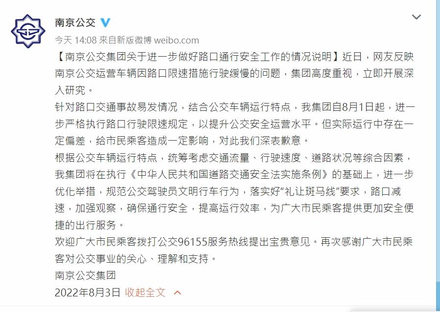 南京公交集團致歉,感謝民眾理解。