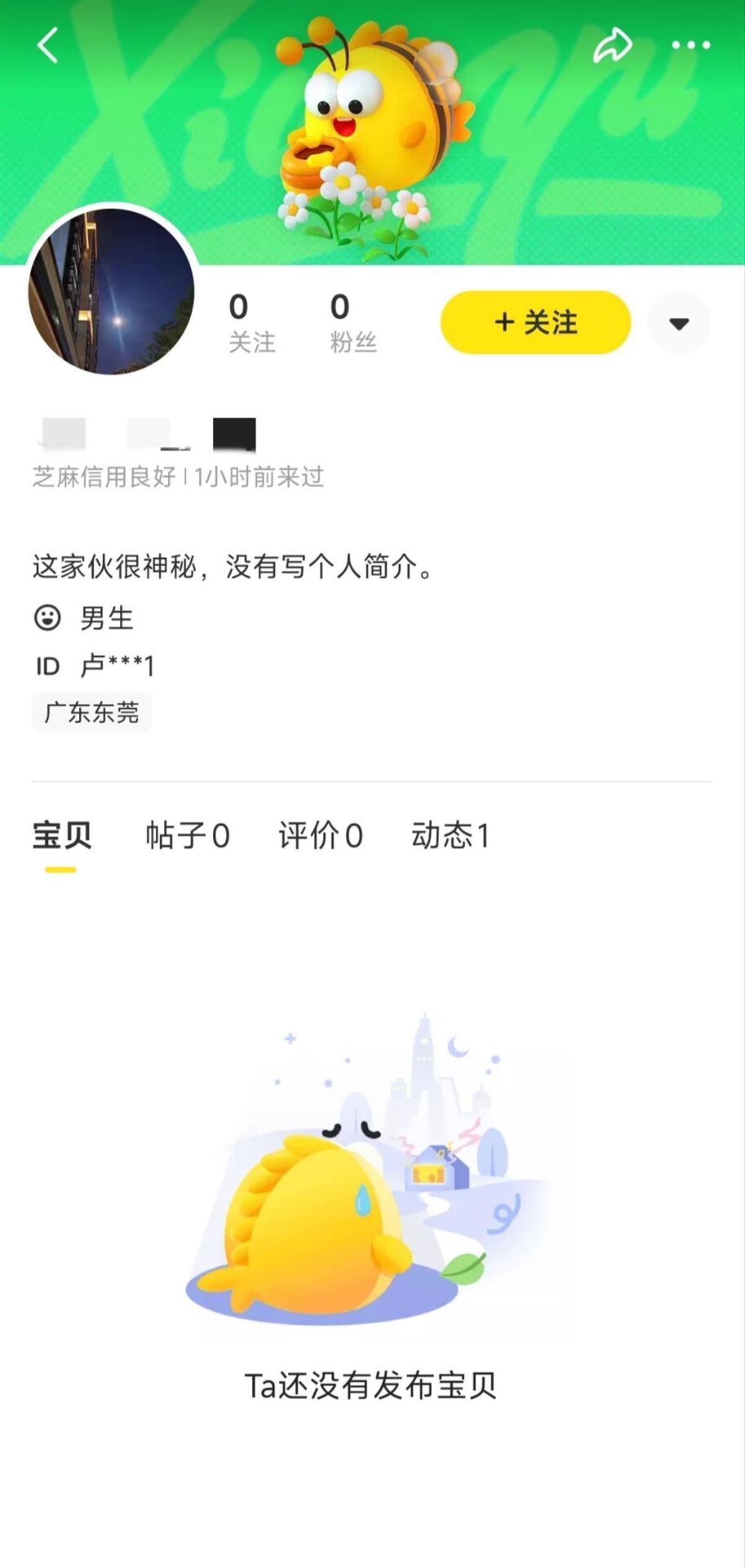 涉事男子的閒魚帳號。(互聯網)