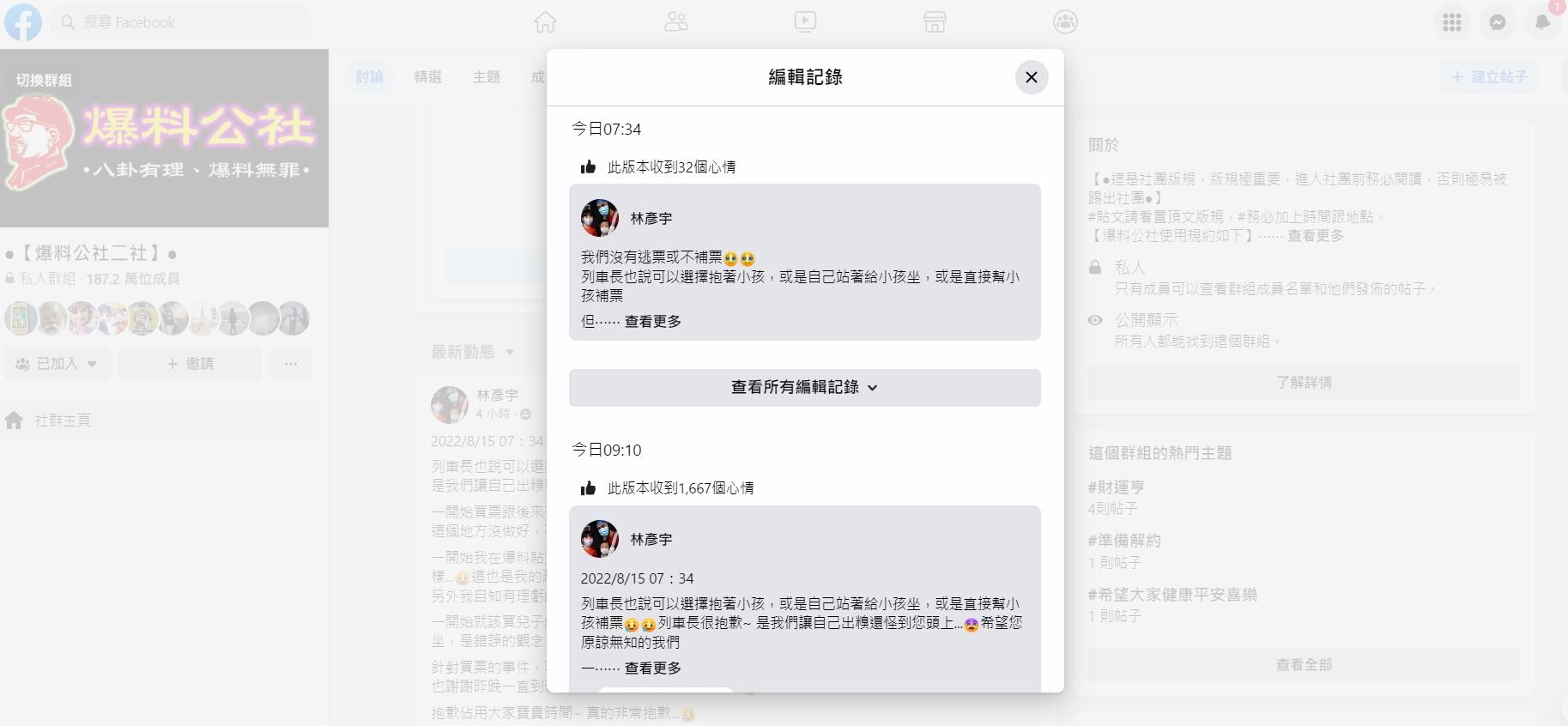 涉事網紅的丈夫在FB發文道歉,第一句就強調「我們沒有逃票或不補票」,但及後刪除。(FB爆料公社二社)