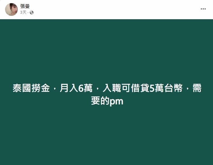 FB偏門工作群組上的「海外高薪招聘」目的地近日轉為泰國。