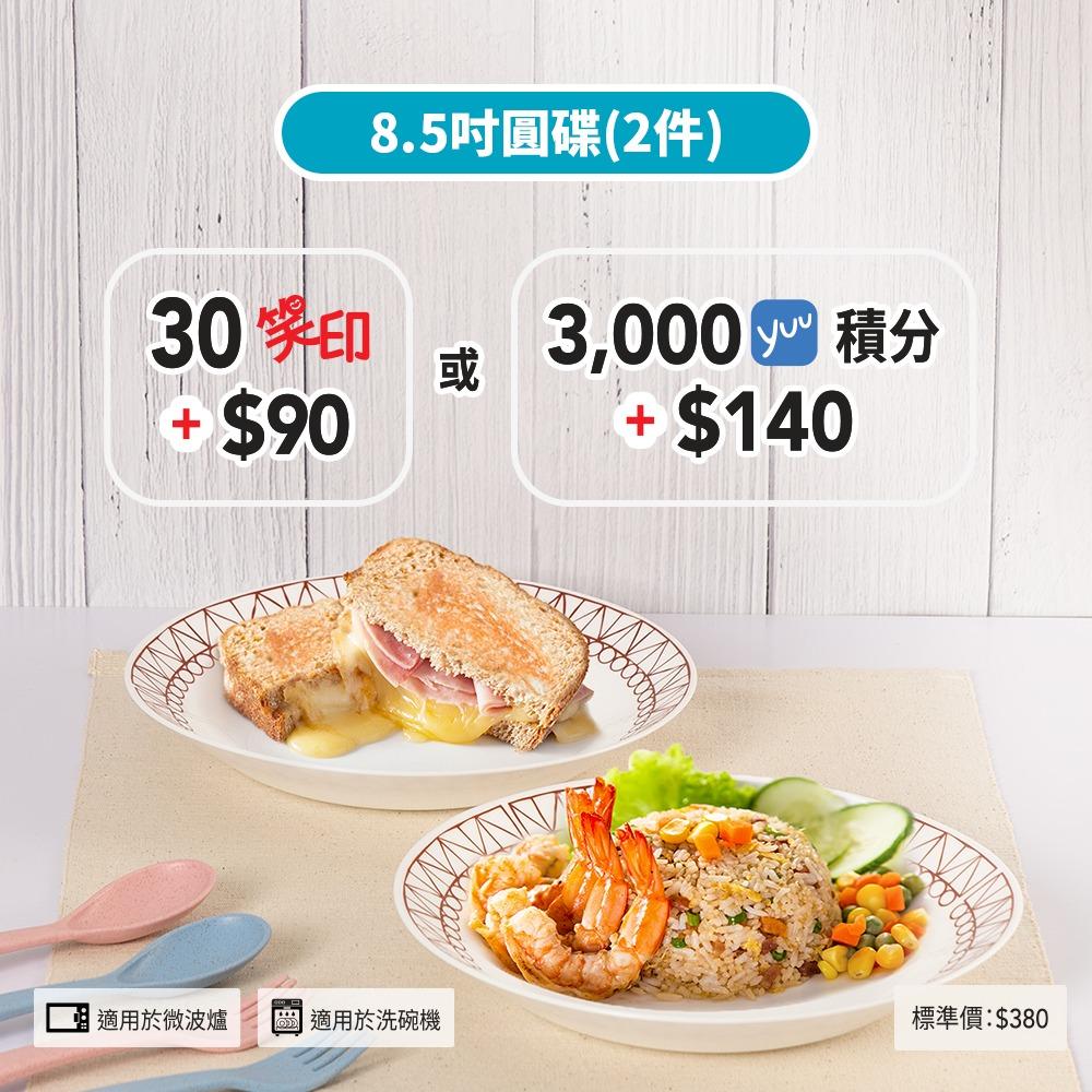 8.5吋圓碟兩件 30個笑印加$90或3,000 yuu會員積分加$140 (標準價$380)