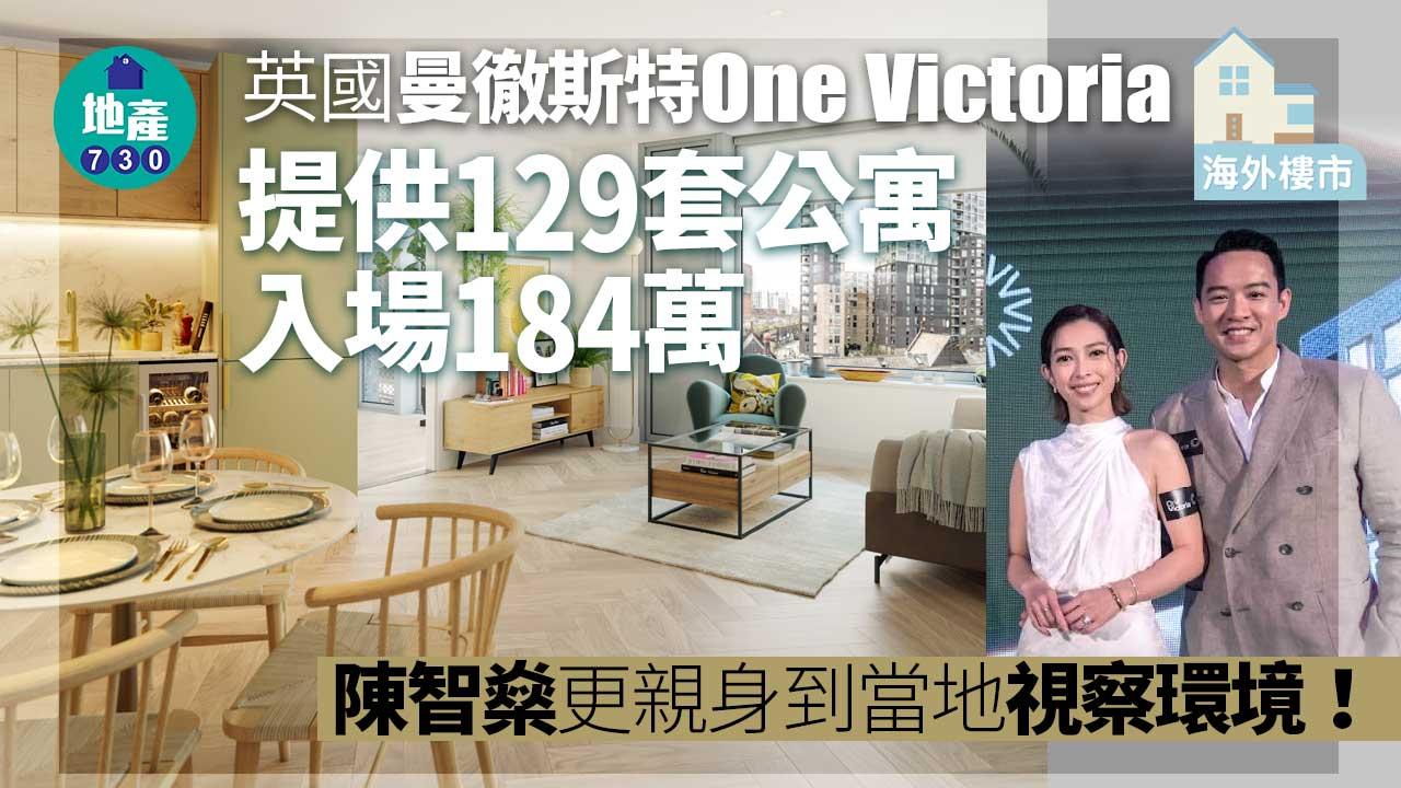 海外物業|英國曼徹斯特One Victoria提供129套公寓 入場184萬