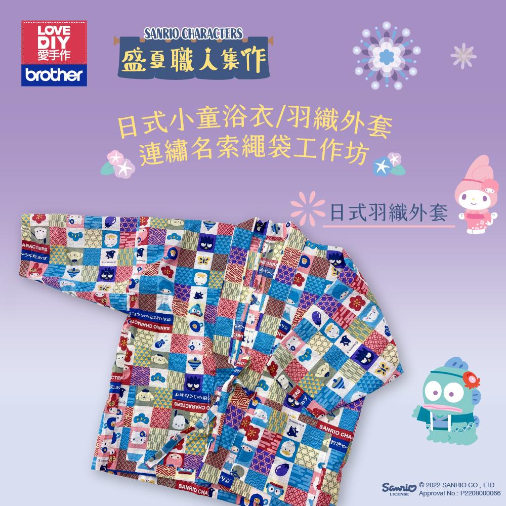 日式小童浴衣 / 羽織外套連繡名索繩袋工作坊