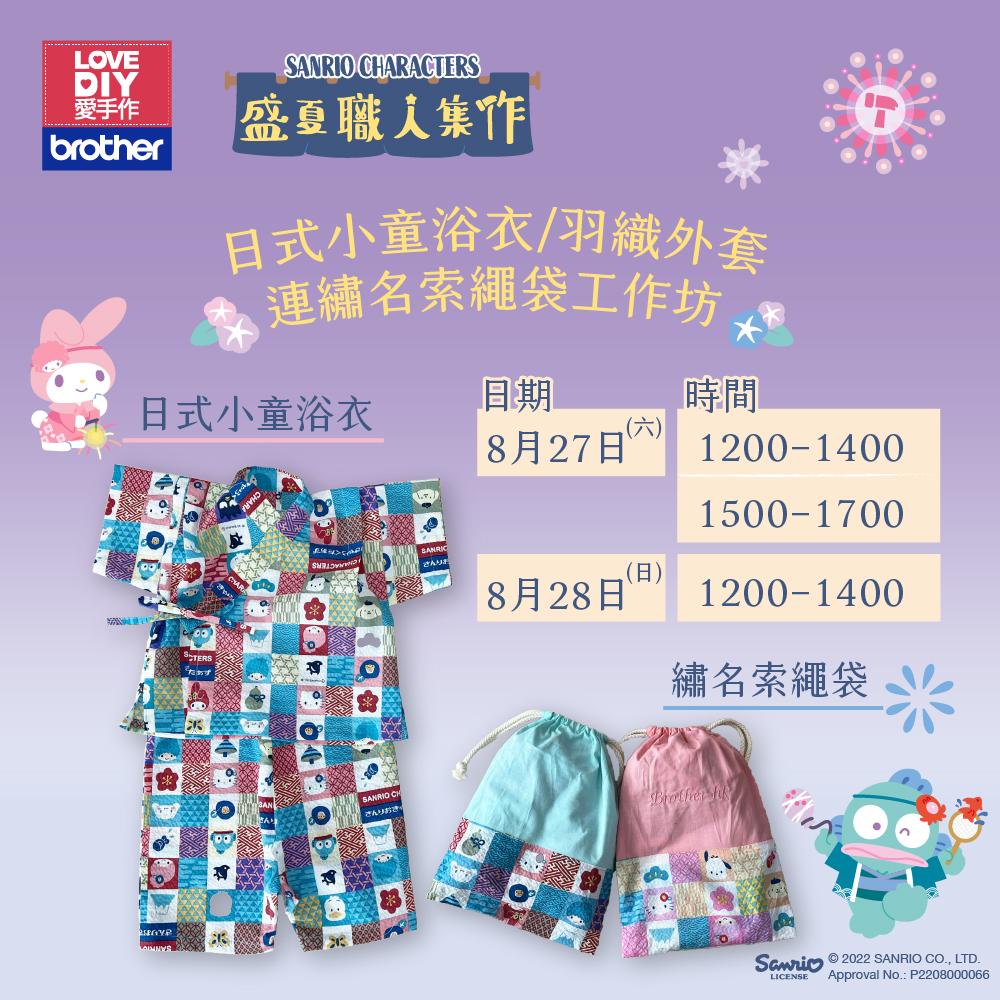日式小童浴衣 / 羽織外套連繡名索繩袋工作坊