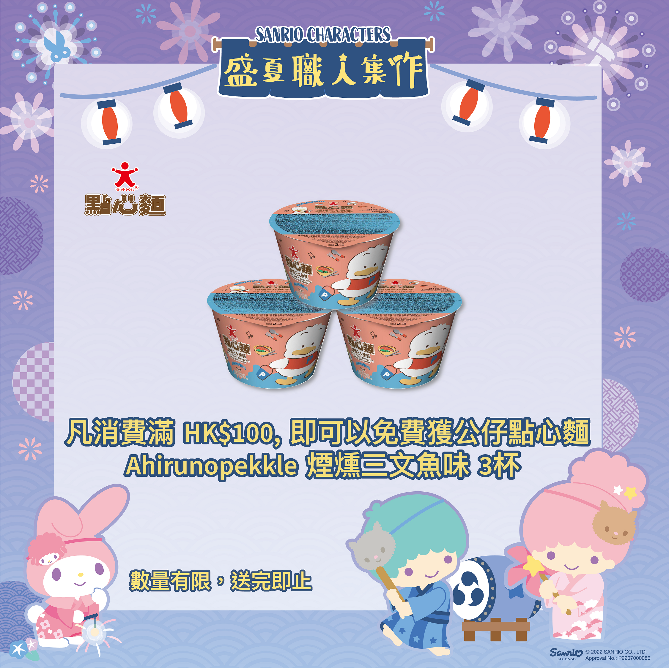 凡購物滿HK$100,即可以免費獲得公仔點心麵煙燻三文魚味3個。數量有限,送完即止。