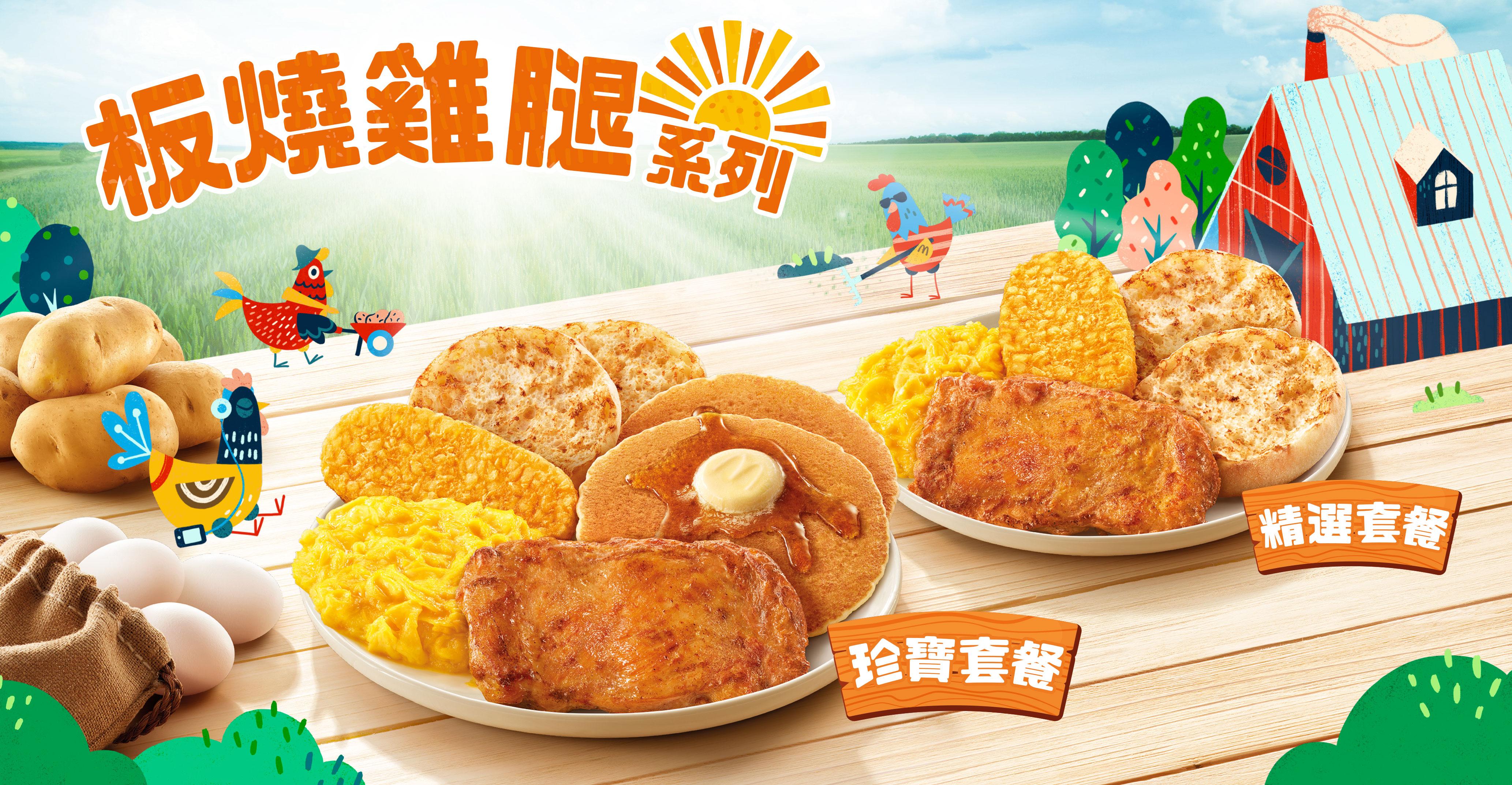 由8月15日起,熱辣辣、香噴噴的「板燒雞腿」早晨套餐再度登場。