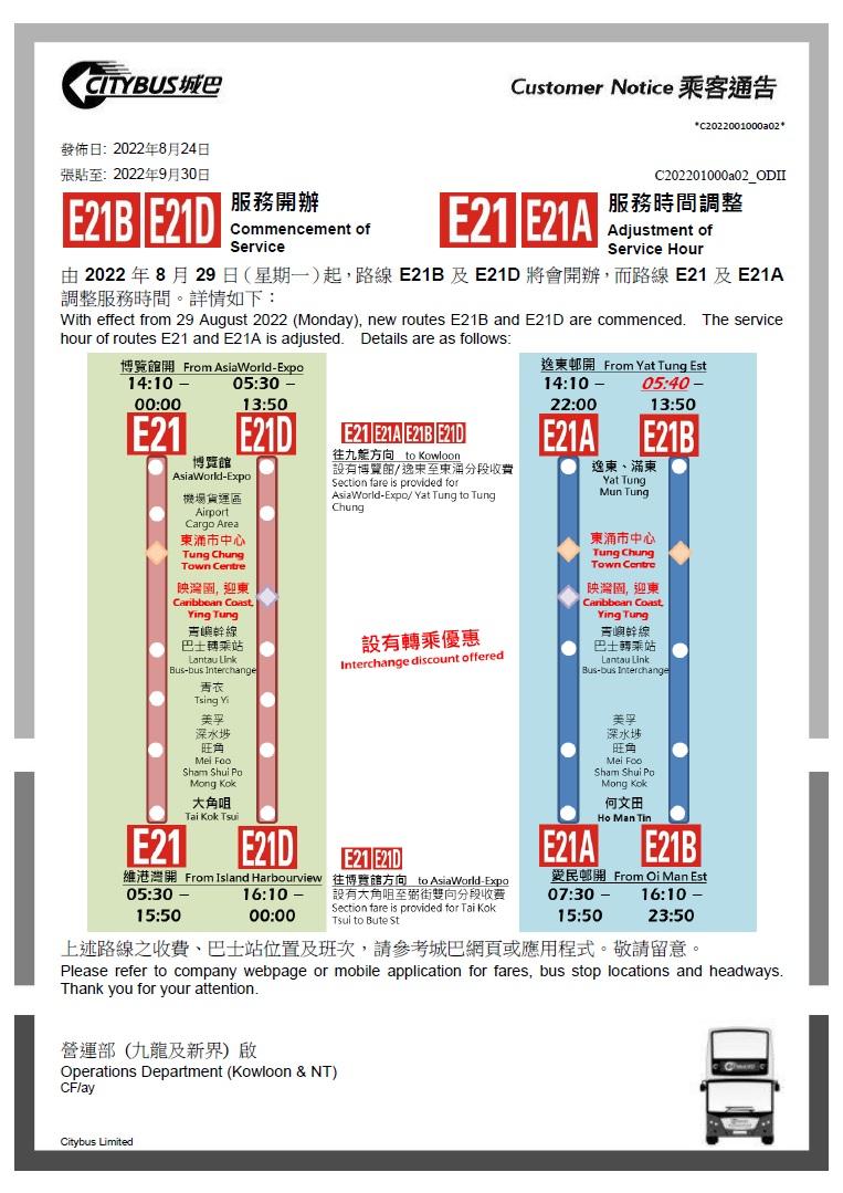 城巴將開辦E21B和E21D號線,並調整E21和E21A號線的服務時間。