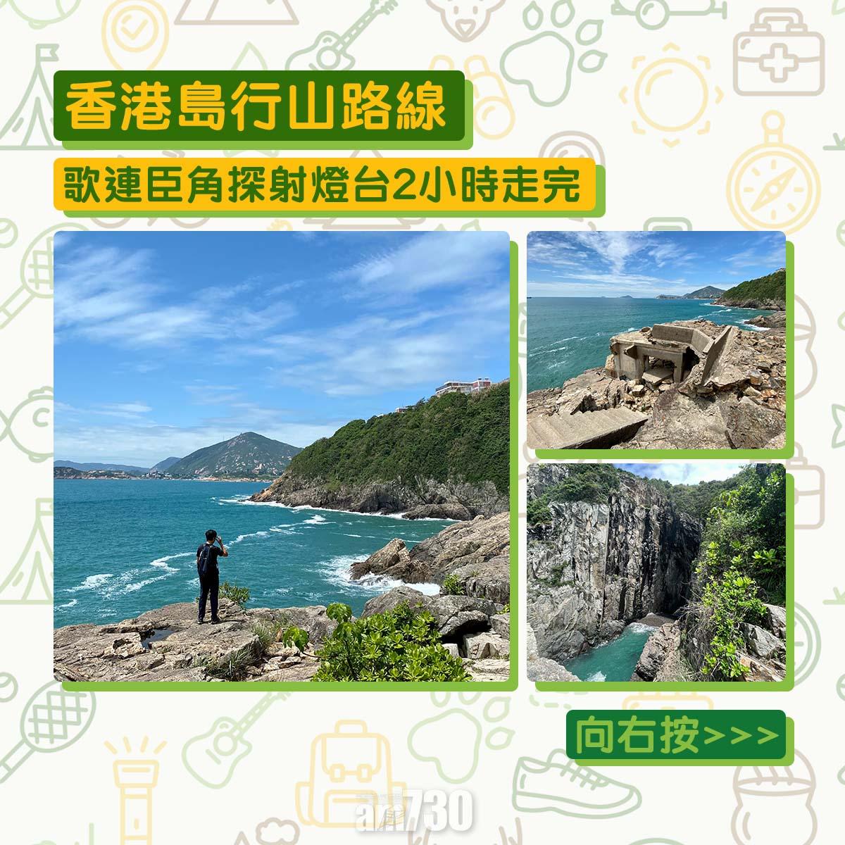 香港島行山路線歌連臣角