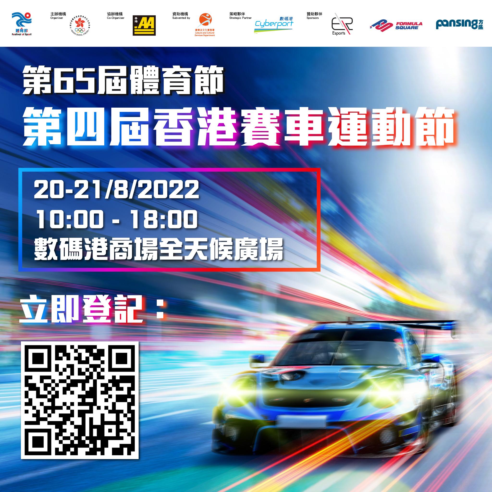 第四屆香港賽車運動節(8月20-21日)