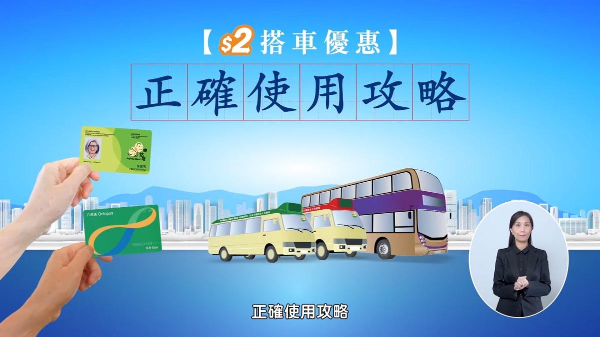 政府推出「二元乘車優惠正確使用攻略」宣傳。(影片截圖)