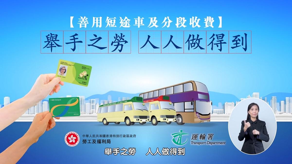 政府推出「二元乘車優惠正確使用攻略」宣傳。(影片截圖)