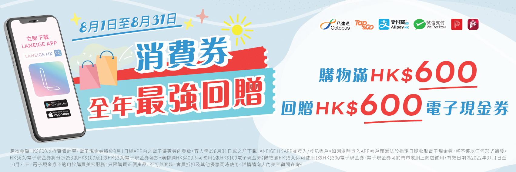 LANEIGE 買$600送$600電子優惠券