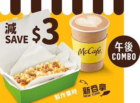 McCafé午後Combo (焗扭扭粉)減$3