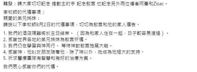 阿Mo父親李盛林牧師於8月2日發出的代禱事項。