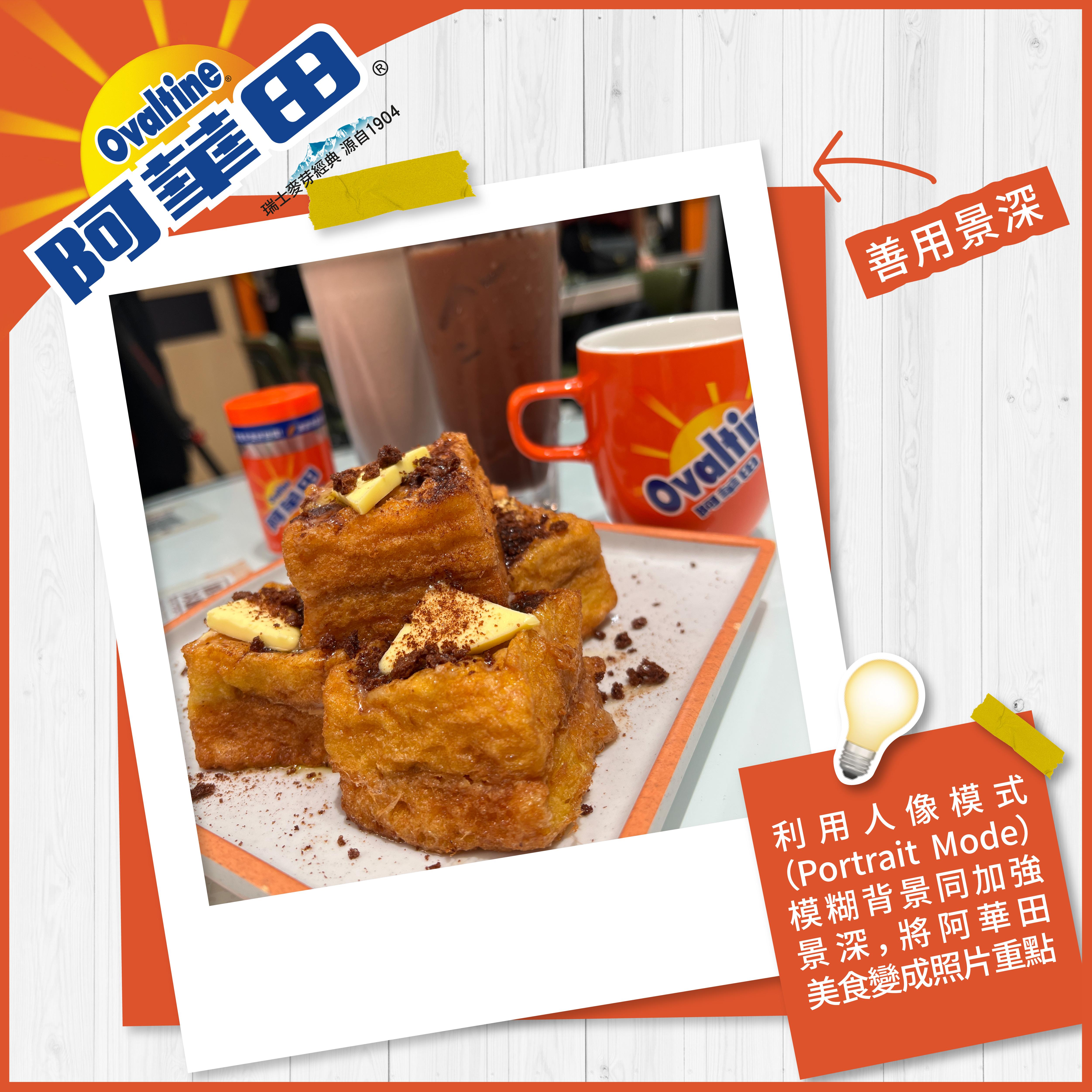 阿華田尋味之旅