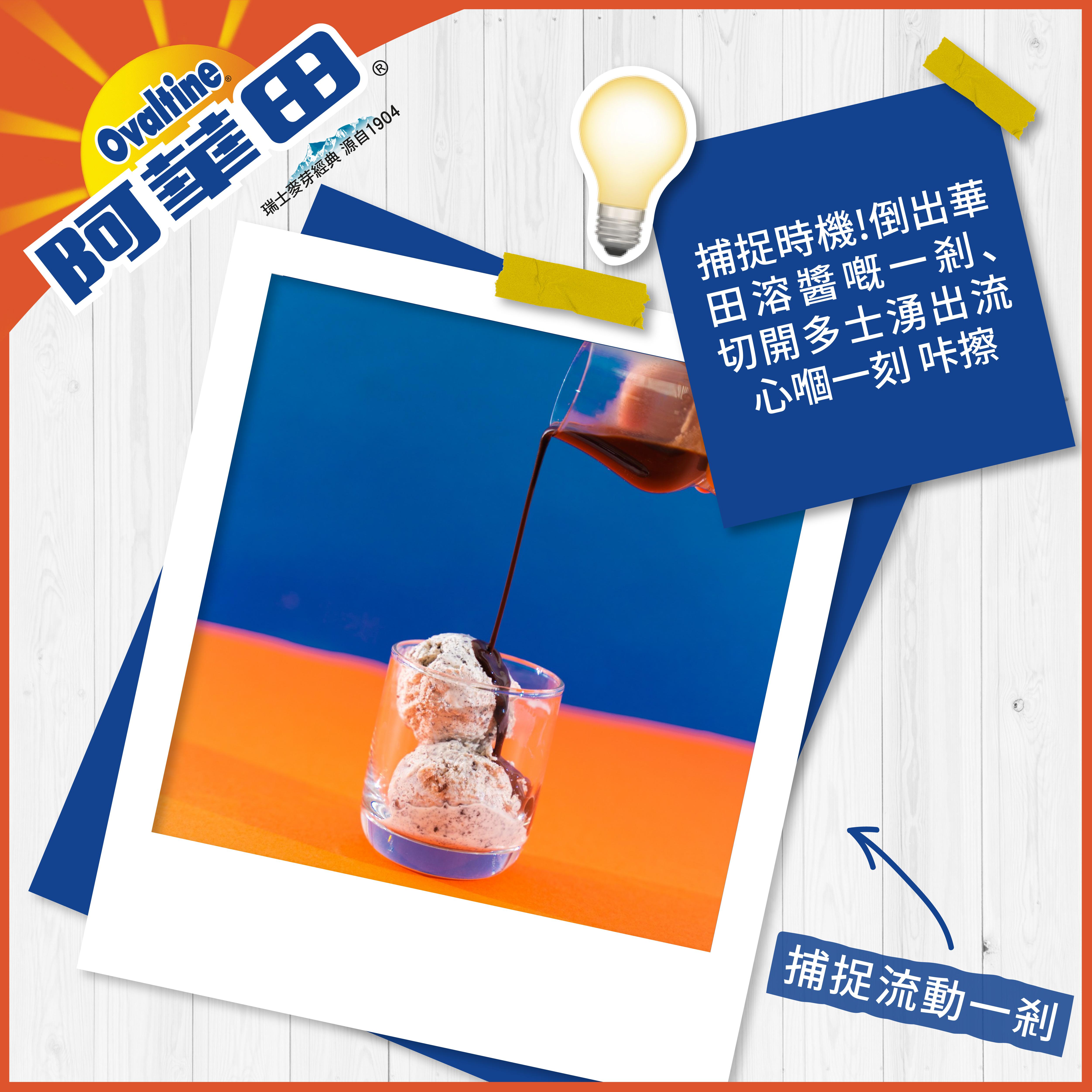 阿華田尋味之旅