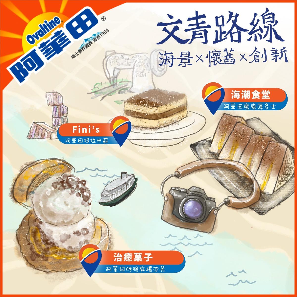 阿華田尋味之旅