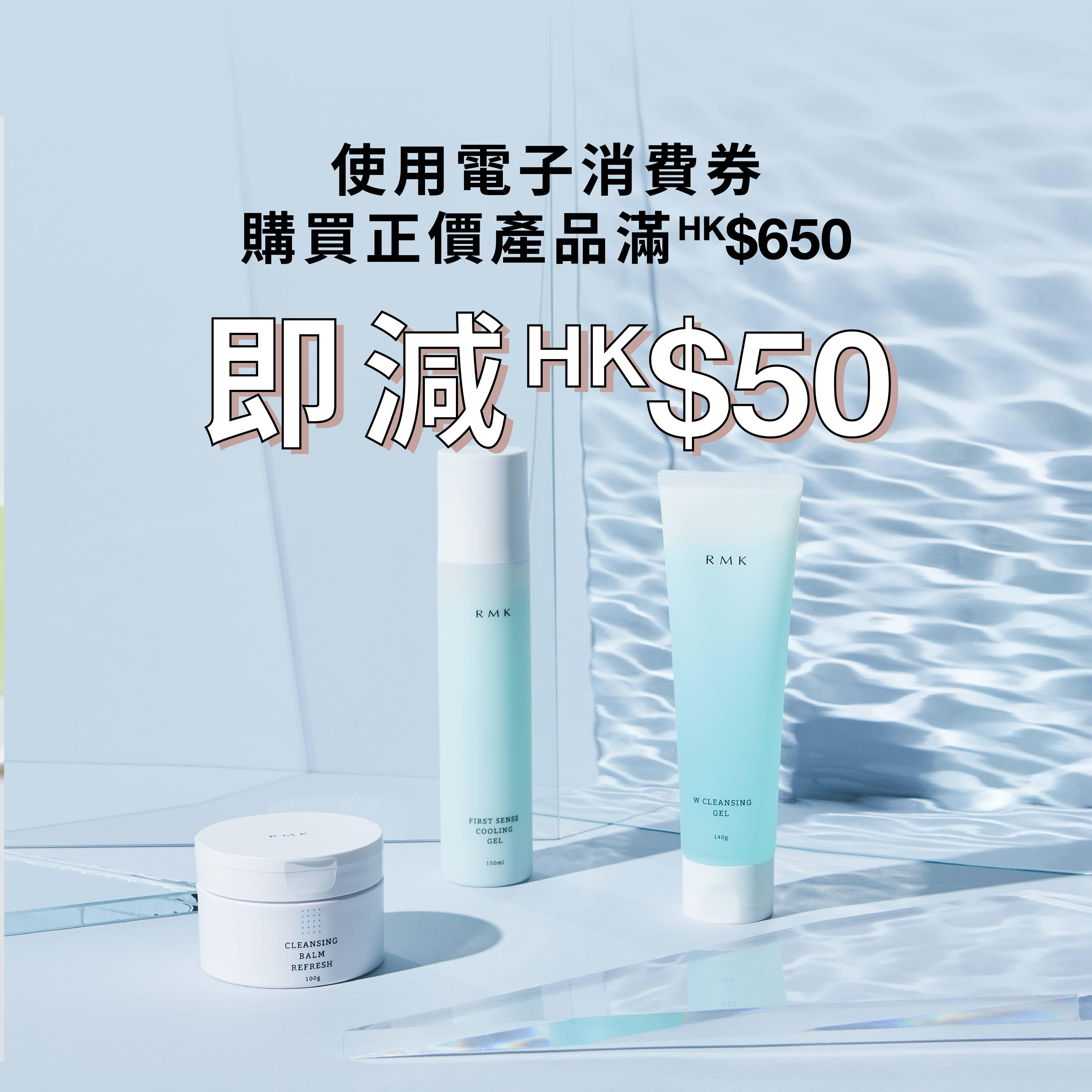 使用電子消費券付款,購買正價產品滿$650,即減$50。