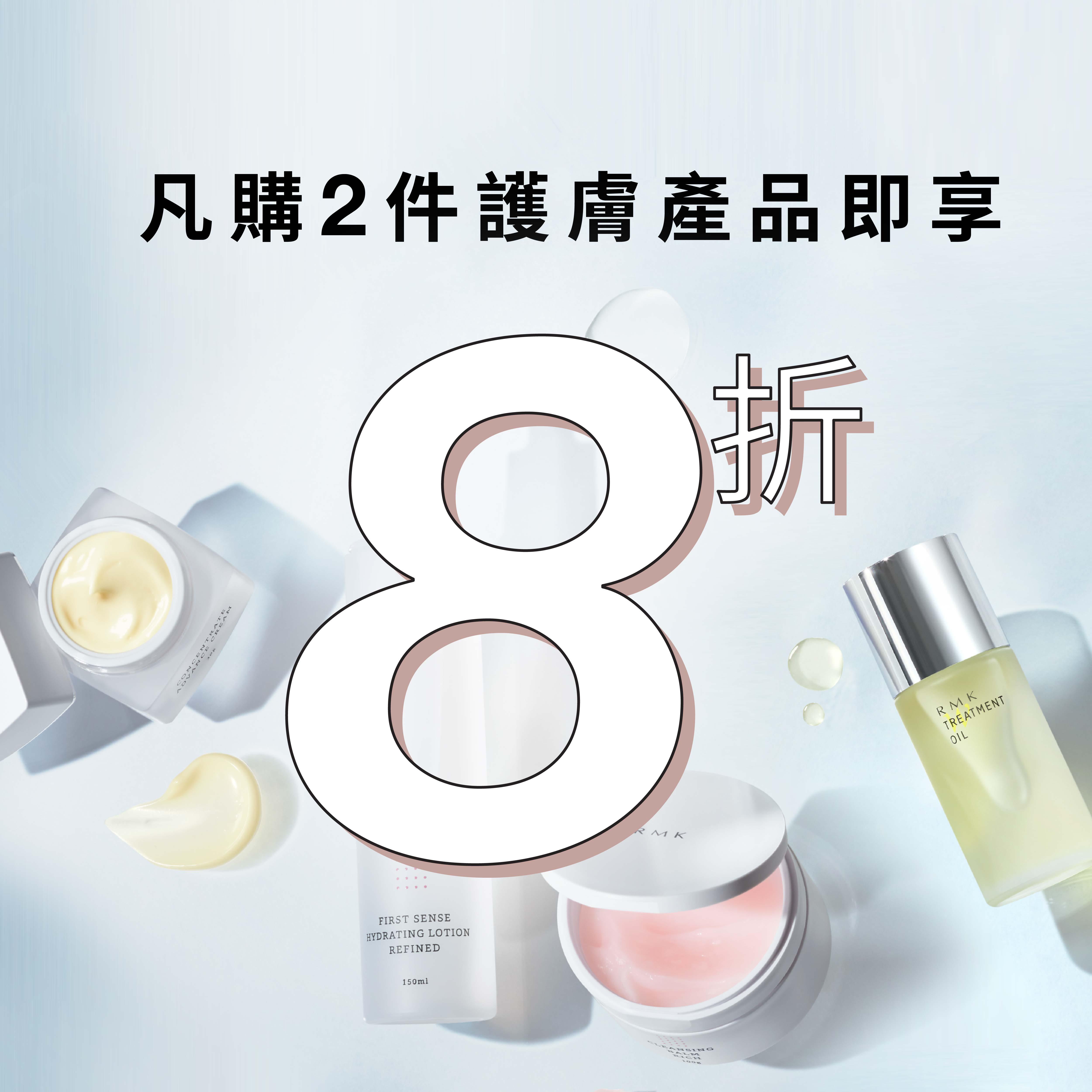凡購2件護膚產品即享8折。